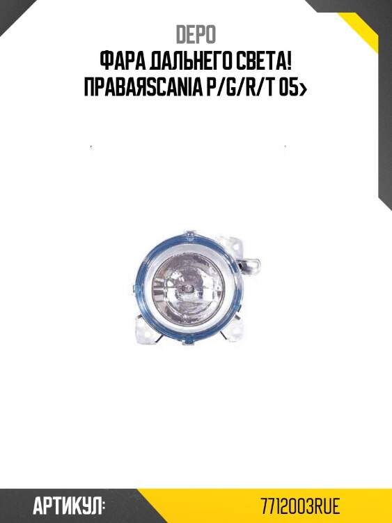 Фара дальнего света! правая\scania p/g/r/t 05>