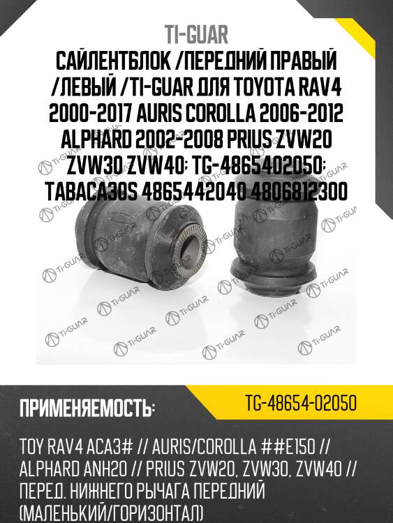 Сайлентблок /передний правый /левый /ti-guar для toyota rav4 2000-2017 auris corolla 2006-2012 alphard 2002-2008 prius zvw20 zvw30 zvw40  tg-4865402050  tabaca30s 4865442040 4806812300