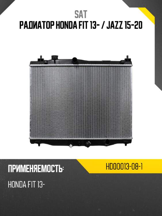 Радиатор honda fit 13-  sat hd00013-08-1