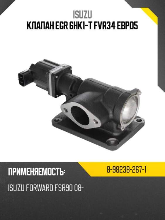 Isuzu клапан egr 6hk1-t fvr34 евро5 8982382671