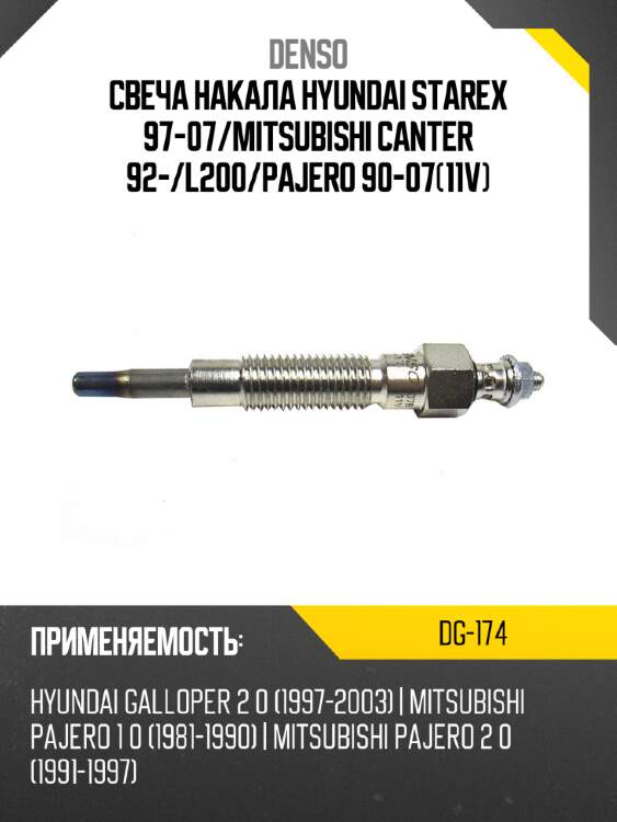 Свеча накала hyundai starex 97-07 denso dg-174