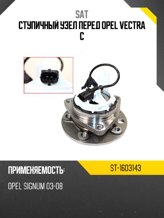 Ступичный узел перед opel vectra c sat st-1603143