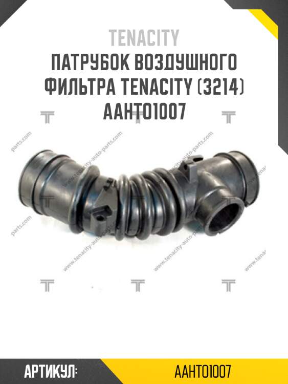 Патрубок воздушного фильтра tenacity (3214) aahto1007