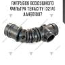 Патрубок воздушного фильтра tenacity (3214) aahto1007