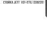 Стойка jett  v31-271l (339239)