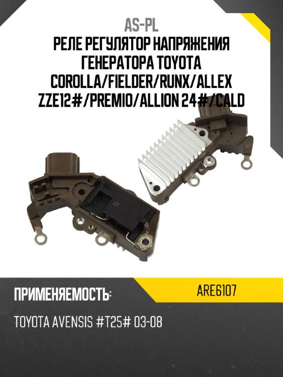 Реле регулятор напряжения генератора toyota corolla as-pl are6107