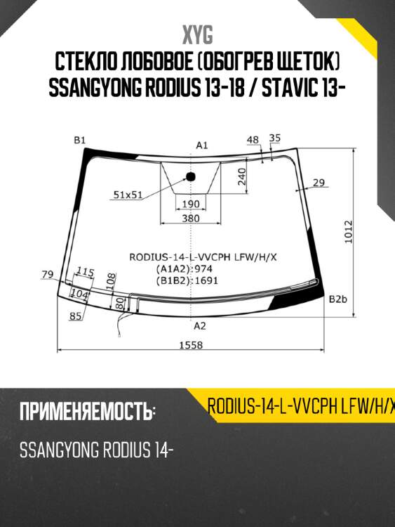 Стекло лобовое обогрев щеток ssangyong rodius 13-18  xyg rodius-14-l-vvcph lfw/h/x