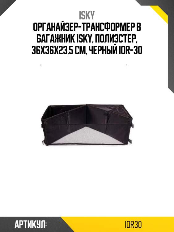 Органайзер-трансформер в багажник isky, полиэстер, 36x36x23,5 см, черный ior-30