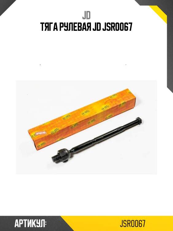 Тяга рулевая jd jsr0067