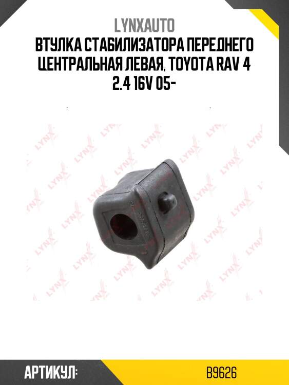 Втулка стабилизатора | перед лев | lynxauto b9626