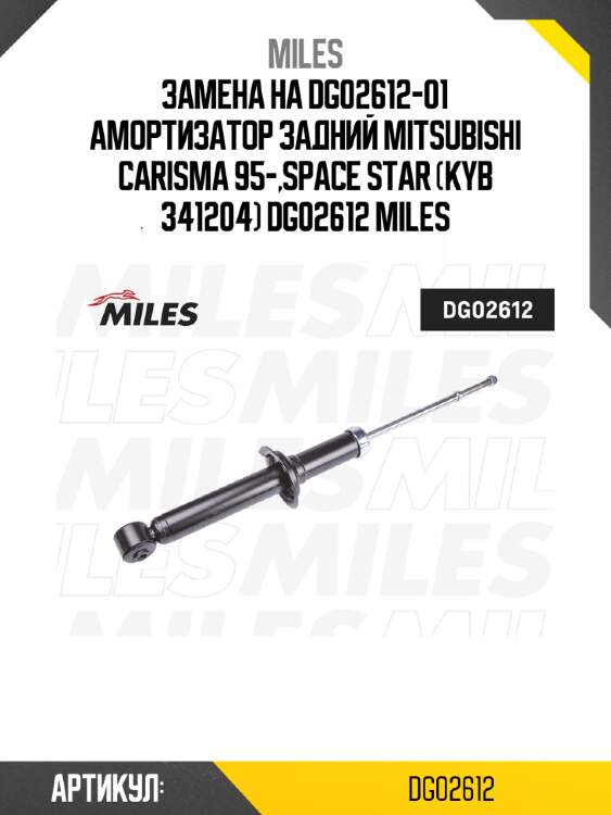 Замена на dg02612-01 амортизатор задний mitsubishi carisma 95-,space star (kyb 341204) dg02612 miles