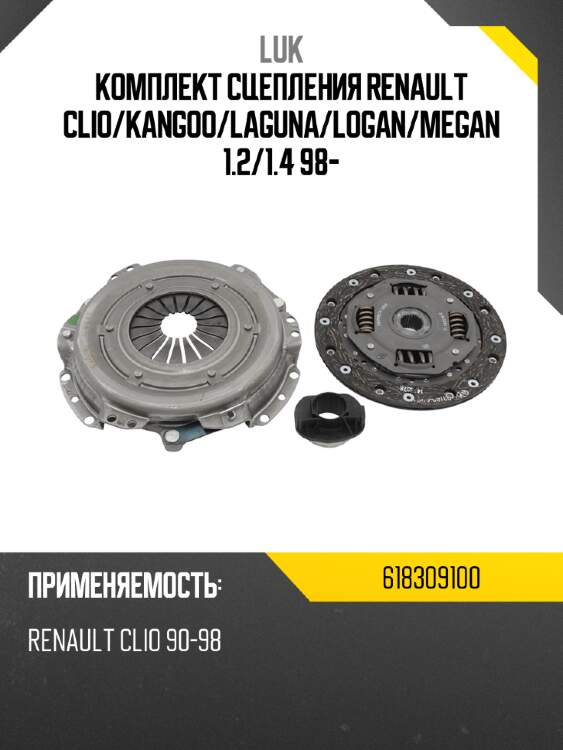 Комплект сцепления renault clio luk 618309100