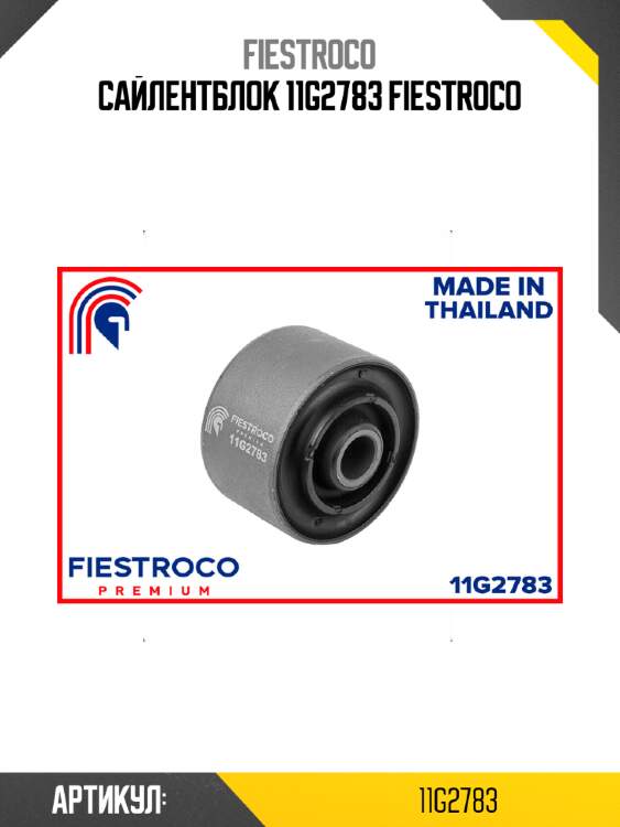 Сайлентблок 11g2783 fiestroco