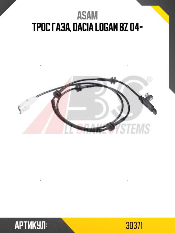 Трос газа, dacia logan bz 04-