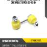 Тяга стабилизатора переднего chevrolet epica 07-15 rh sat st-96639905