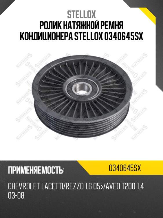 Ролик натяжной ремня кондиционера STELLOX 0340645SX