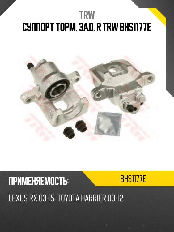 Суппорт торм. зад. r trw bhs1177e