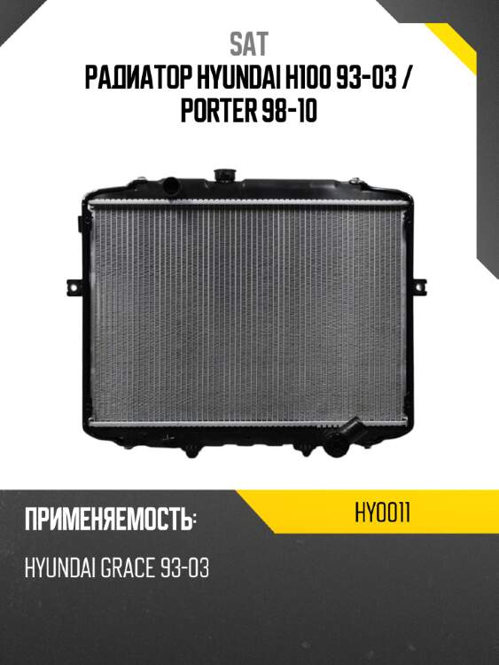 Радиатор hyundai h100 93-03  sat hy0011