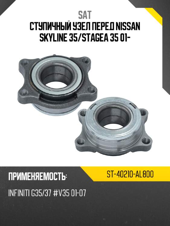 Ступичный узел перед nissan skyline 35 sat st-40210-al800