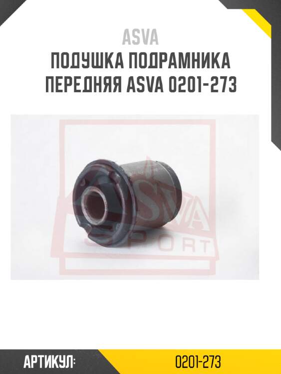 Подушка подрамника передняя asva 0201-273