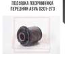 Подушка подрамника передняя asva 0201-273