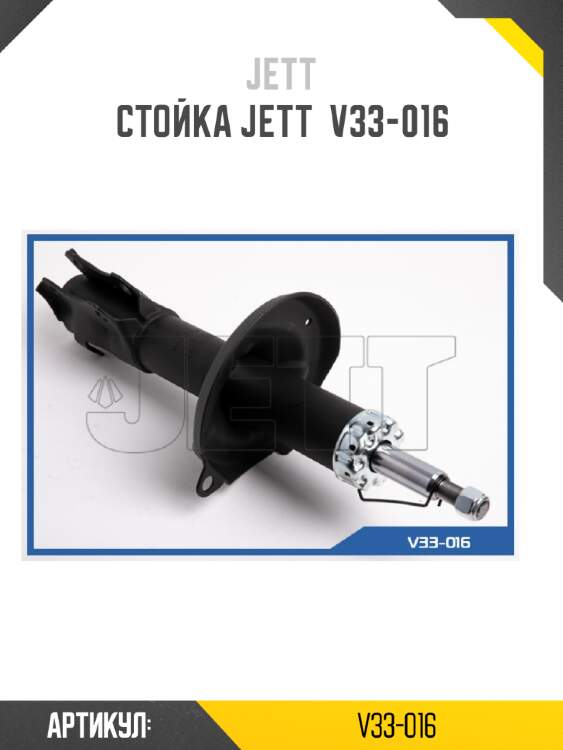 Стойка jett  v33-016