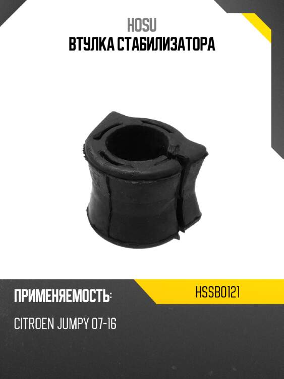Втулка стабилизатора hosu hssb0121