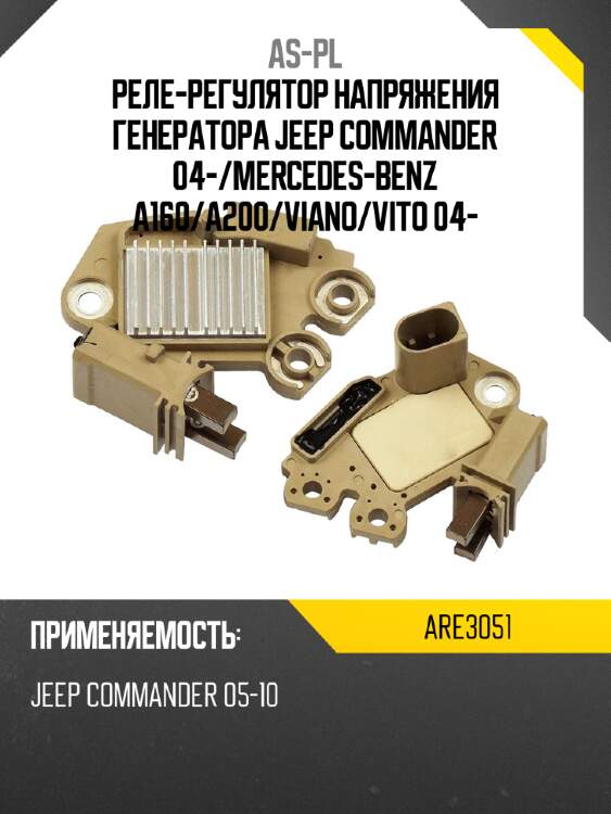Реле-регулятор напряжения генератора jeep commander 04- as-pl are3051