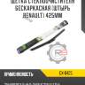 Щетка стеклоочистителя бескаркасная [штырь renault] 425мм r8 gx-b425
