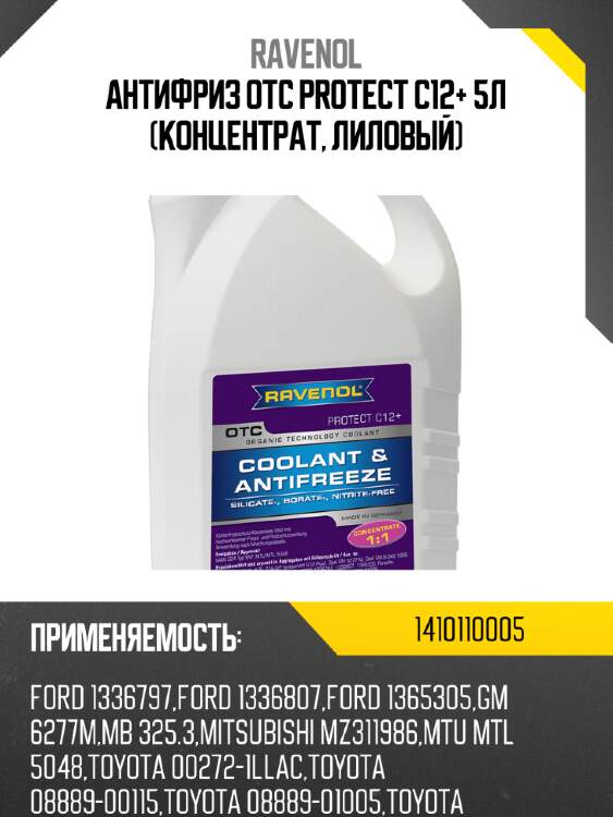 Антифриз OTC PROTECT C12+ 5л (концентрат, лиловый) RAVENOL 1410110005