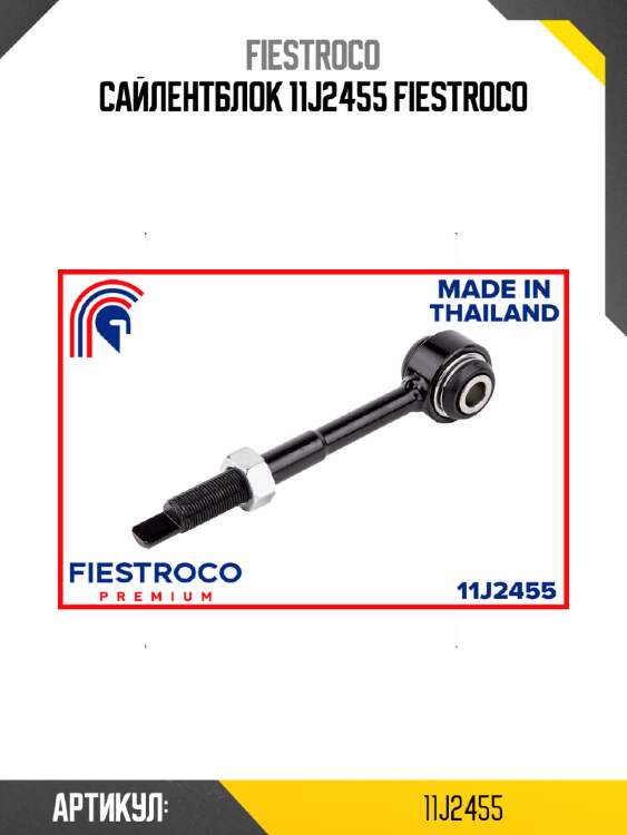 Сайлентблок 11j2455 fiestroco