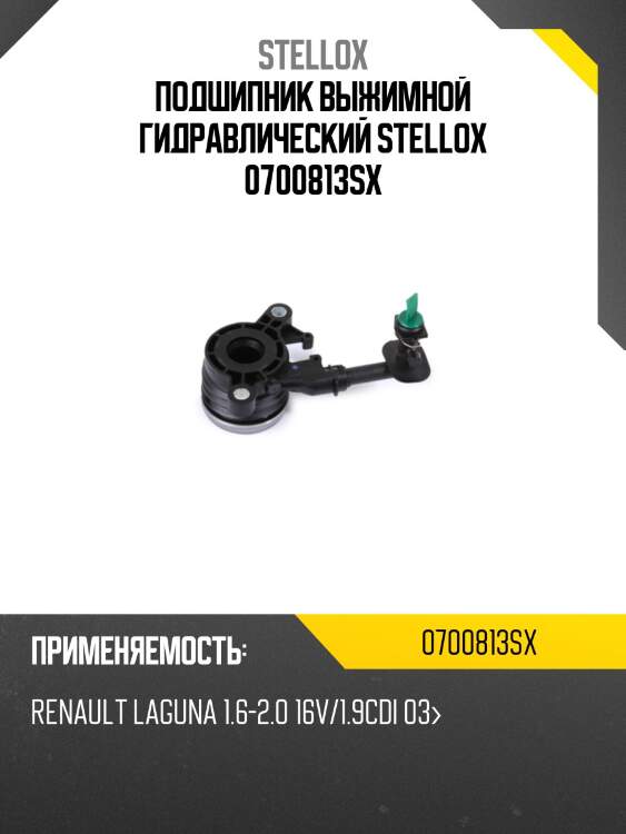 Подшипник выжимной гидравлический, renault laguna 1.6-2.0 16v/1.9cdi 03-