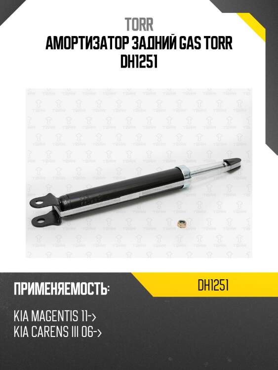 Амортизатор задний gas torr dh1251
