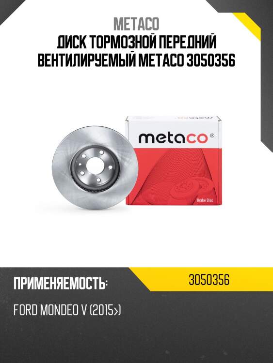 Диск тормозной передний вентилируемый metaco 3050356