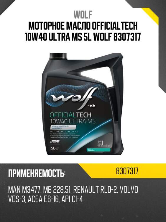 Моторное масло officialtech 10w40 ultra ms 5l wolf 8307317
