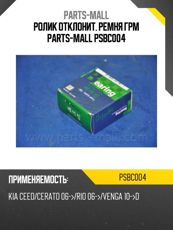 Ролик отклонит. ремня грм parts-mall psbc004