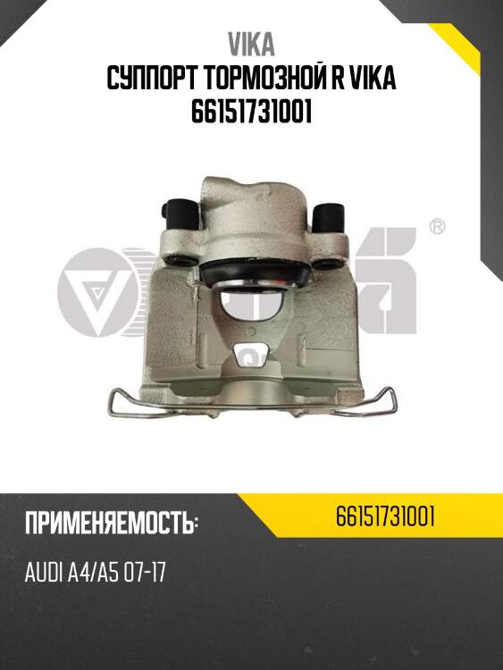Суппорт тормозной r vika 66151731001