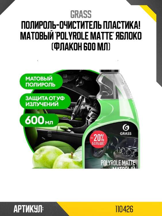 Полироль-очиститель пластика! матовый 'polyrole matte' яблоко (флакон 600 мл)\