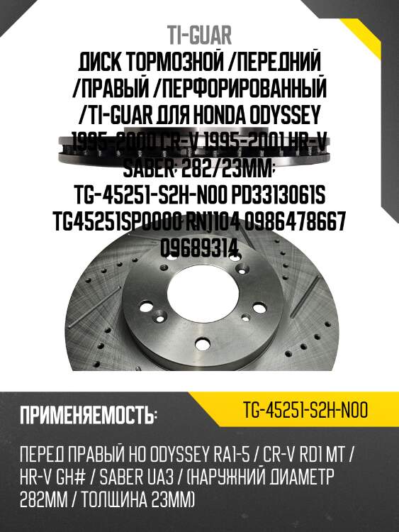 Диск тормозной /передний /правый /перфорированный /ti-guar для honda odyssey 1995-2000 cr-v 1995-2001 hr-v saber  282/23мм  tg-45251-s2h-n00 pd3313061s tg45251sp0000 rn1104 0986478667 09689314