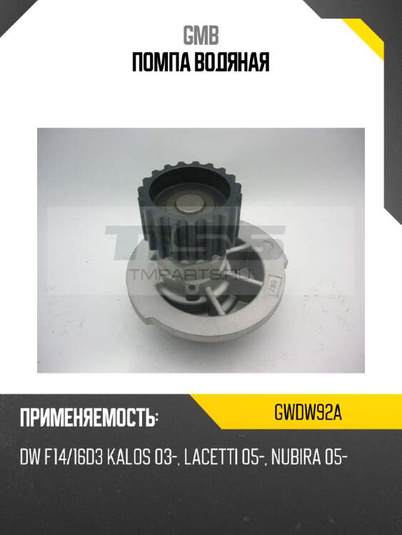 Помпа водяная gmb gwdw92a