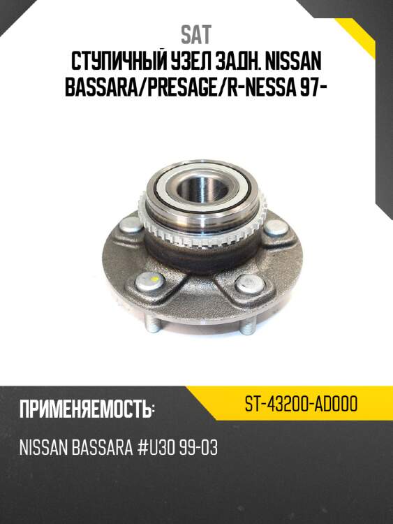 Ступичный узел задн. nissan bassara sat st-43200-ad000