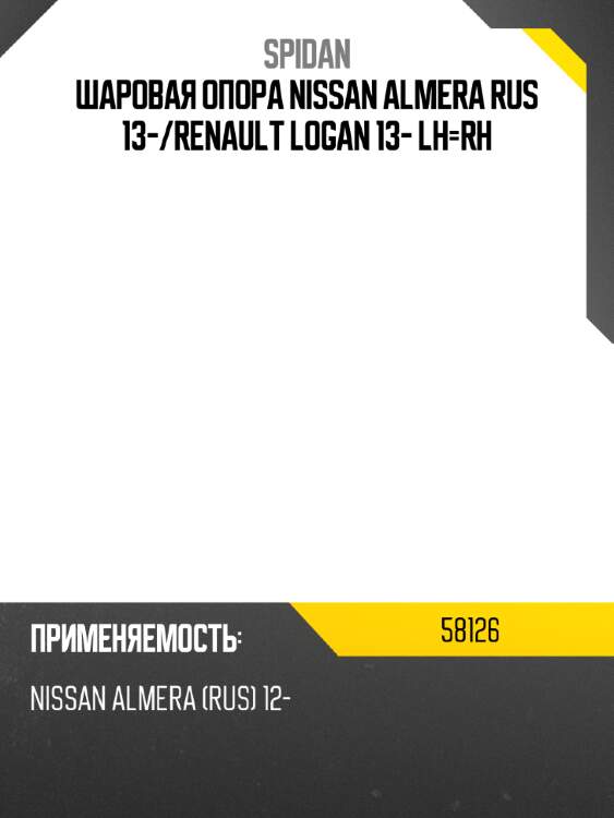 Шаровая опора nissan almera rus 13- spidan 58126