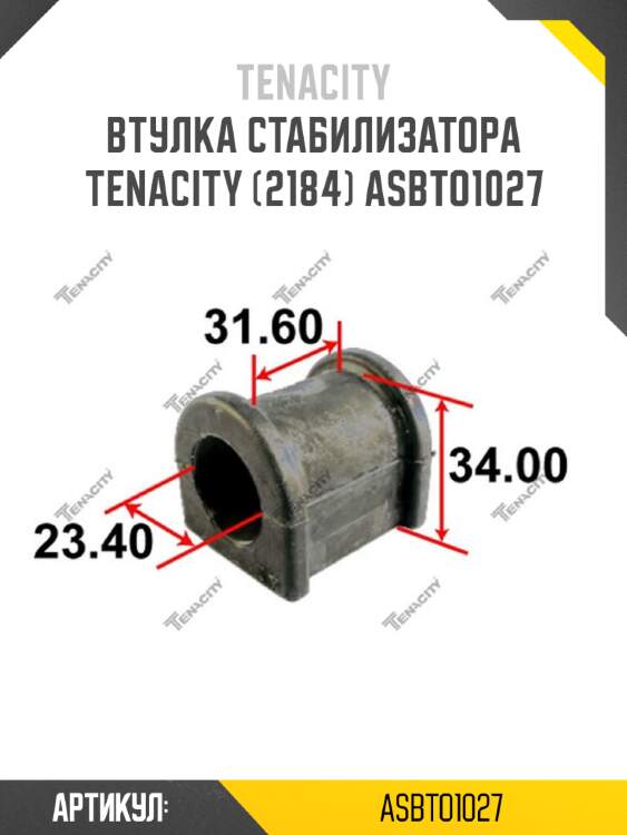 Втулка стабилизатора tenacity (2184) asbto1027
