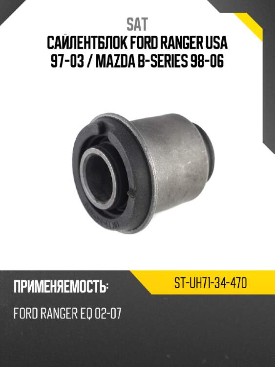 Сайлентблок ford ranger usa 97-03  sat st-uh71-34-470