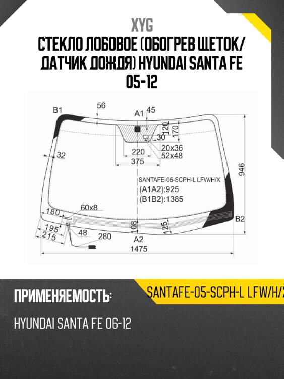 Стекло лобовое обогрев щеток xyg santafe-05-scph-l lfw/h/x