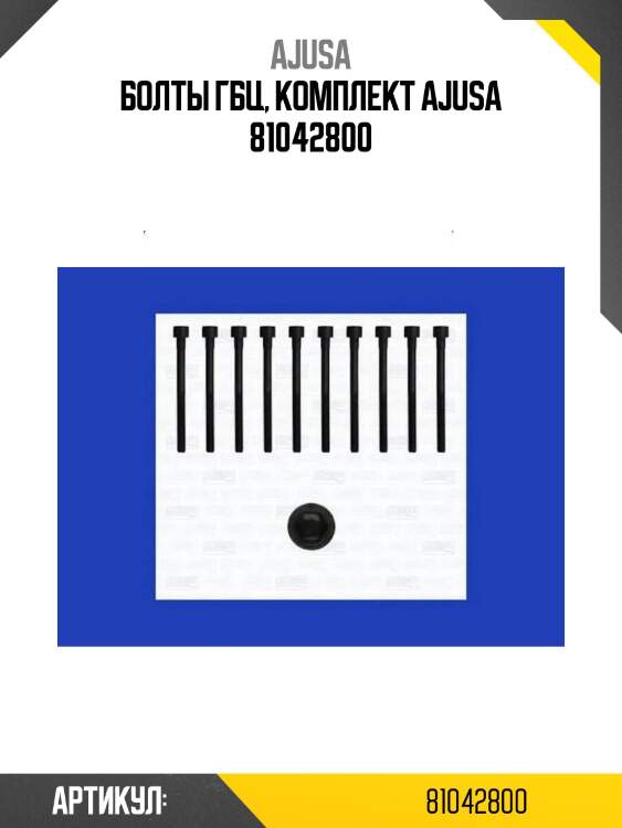Болты гбц, комплект ajusa 81042800