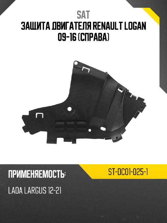 Защита двигателя renault logan 09-16 справа sat st-dc01-025-1