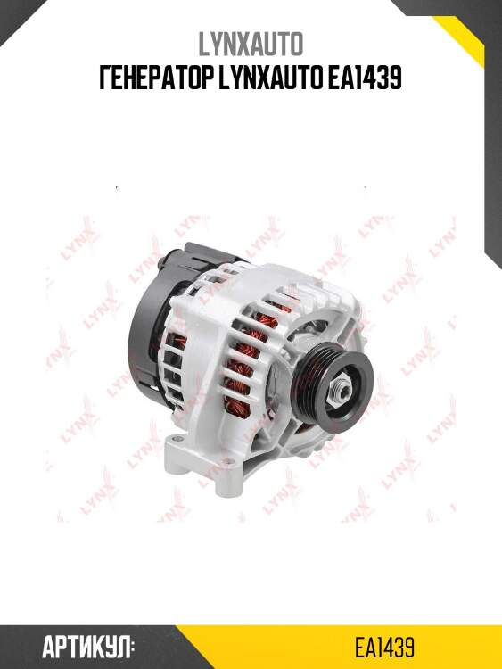 Генератор lynxauto ea1439