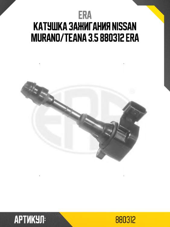 Катушка зажигания nissan murano/teana 3.5 880312 era