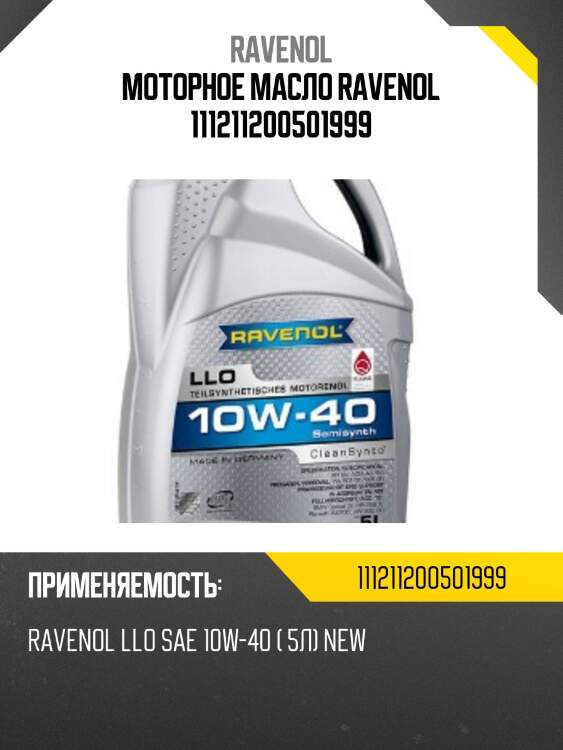 Моторное масло ravenol 111211200501999